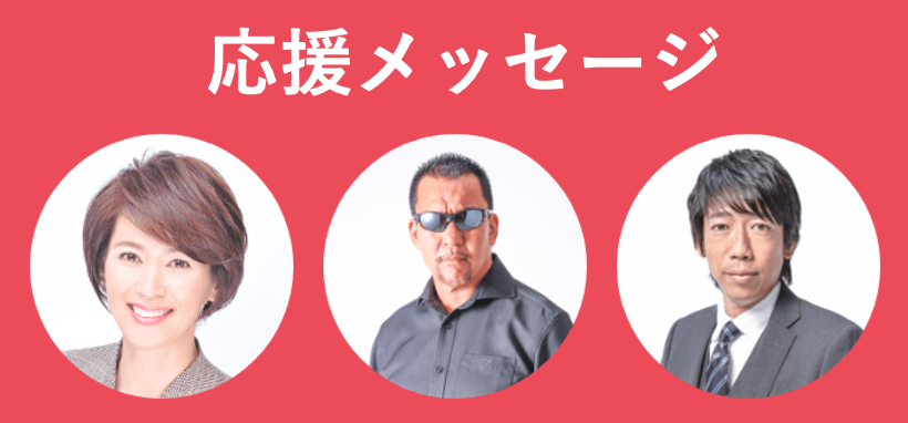 応援メッセージ