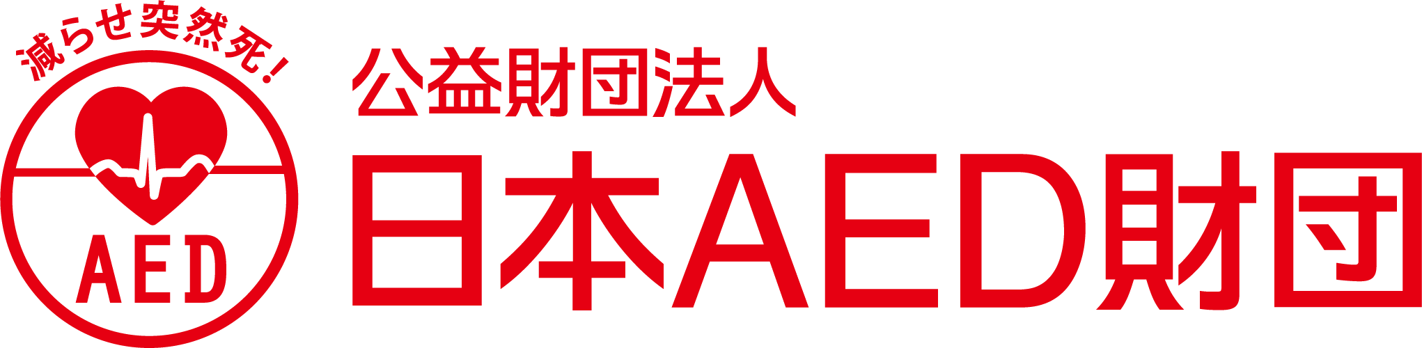 AED財団ロゴ 減らせ突然死