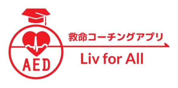 救命コーチングアプリLiv