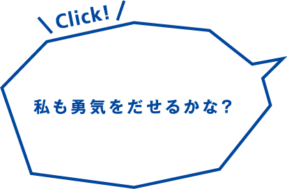 私も勇気をだせるかな?