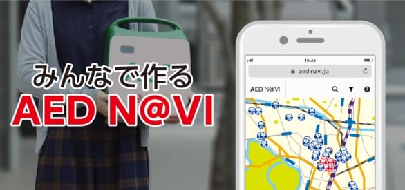 みんなで作るAED N@VI
