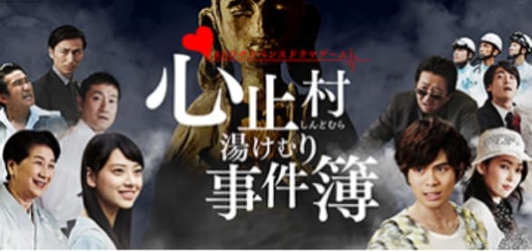 心止村湯けむり事件簿