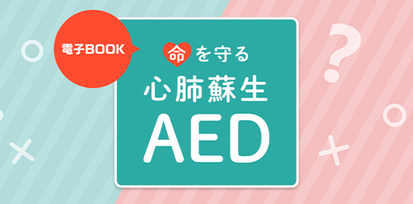 電子BOOK 命を守る心肺蘇生 AED