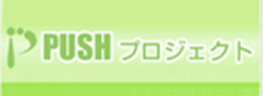 PUSHプロジェクト